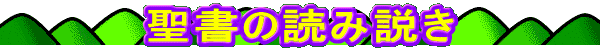 聖書の読み説き